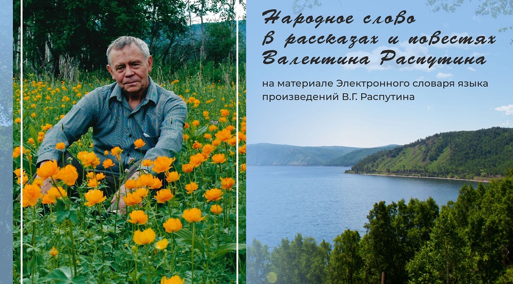Областной конкурс исследовательских проектов школьников «Народное слово в рассказах и повестях Валентина Распутина» на материале Электронного словаря языка произведений В.Г. Распутина